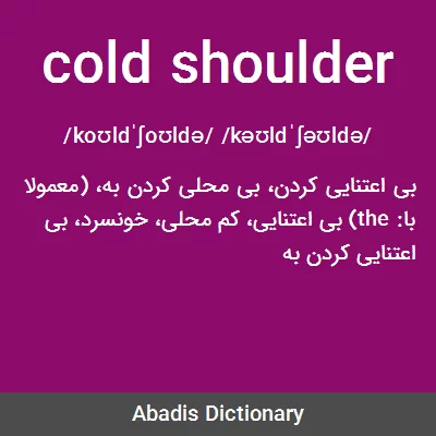 معنی cold shoulder